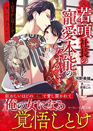 Cover image for the novel called (Moto) Waka Atama Shachou no Chouai Honnou no Nasu ga Mama: Amayakashi Tsukushite, Ore no Iro ni Someteyaru