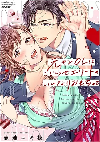 Cover image for the manga called An Ex-Delinquent Office Lady Becomes the Annoying Elite's Toy