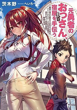 Cover image for the novel called Moto Yuusha no Ossan, Tensei Shite Yadoya wo Tetsudau