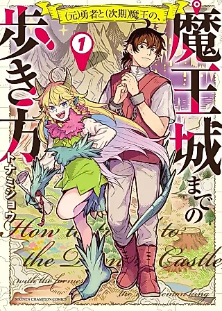 Cover image for the manga called The Ex-Hero and the Next Demon King: Walking to the Demon Castle