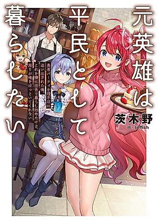 Cover image for the novel called Moto Yuusha wa Heimin toshite Kurashitai: Yuusha Party wo Rifujin ni Oidasareta Ore. Kore wo Ki ni Inaka de Kurashi Hajimeta kedo, Mawari ga Ore ni Hottoitekurenai