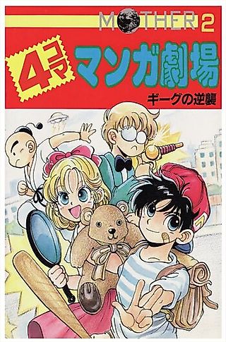 Cover image for the manga called Mother 2: 4-koma Manga Gekijou