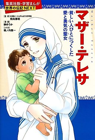 Cover image for the manga called Mother Teresa: Mazushii Hitobito ni Tsukushita Ai to Yuuki no Seijo