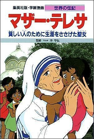 Cover image for the manga called Mother Teresa: Mazushii Hito no Tame ni Shougai wo Sasageru Seijo