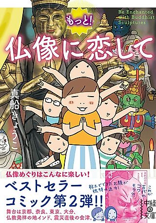 Cover image for the manga called More! Be Enchanted with Buddhist Sculptures
