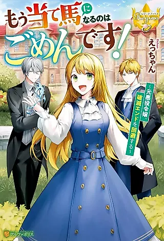Cover image for the novel called Mou Ateuma ni Naru no wa Gomen desu! Moto Akuyaku Reijou, Hametsu End wo Kaihi Suru