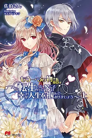 Cover image for the novel called Mou Hitotsu no Monogatari: Tenseishita node Tsugi Koso wa Shiawase na Jinsei wo Tsukande Misemashou