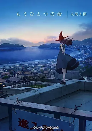 Cover image for the novel called Mou Hitotsu no Inochi