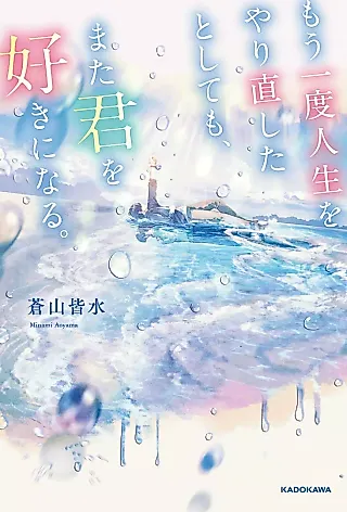 Cover image for the novel called Mou Ichido Jinsei wo Yarinao Shita Toshite mo, Mata Kimi wo Suki ni Naru.