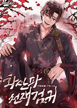 Cover image for the novel called Mount Hua Sect's Genius Phantom Swordsman