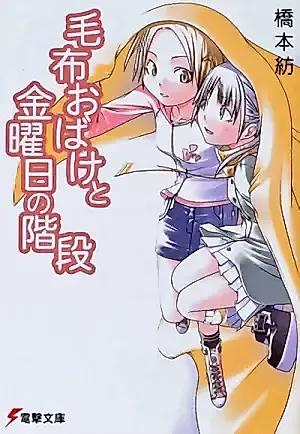 Cover image for the novel called Moufu Obake to Kinyoubi no Kaidan