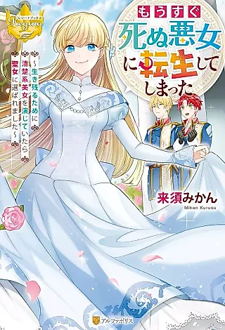 Cover image for the novel called Mousugu Shinu Akujo ni Tensei Shite Shimatta: Ikinokoru Tame ni Seisokei Bijo wo Enjiteitara Seijo ni Erabare Mashita
