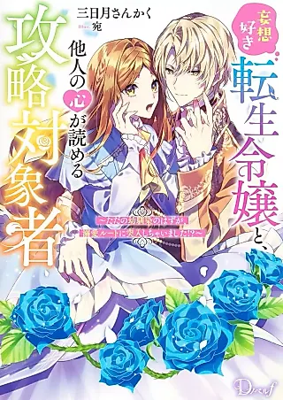 Cover image for the novel called Mousou Suki Tensei Reijou to, Tanin no Kokoro ga Yomeru Kouryaku Taishousha: Tada no Osananajimi no Hazu ga, Dekiai Route ni Totsunyuu Shichaimashita!?