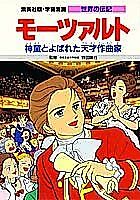 Cover image for the manga called Mozart: Shindou to Yobareta Tensai Sakkyokka