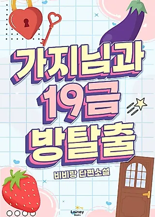 Cover image for the novel called Mr. Gaji and the 19+ Escape Room