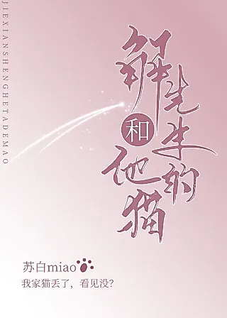 Cover image for the novel called Jie Xiansheng he ta de Mao
