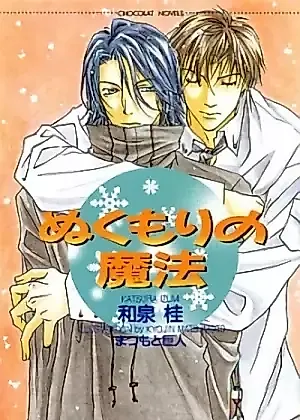 Cover image for the novel called Nukumori no Mahou