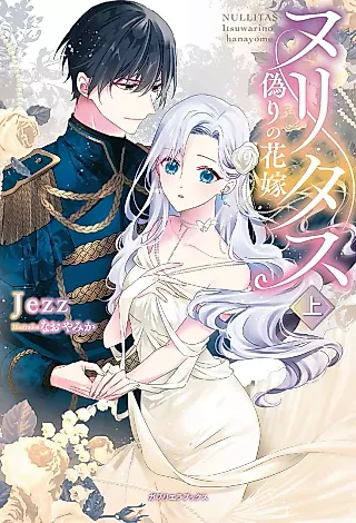 Cover image for the novel called Nullitas: The Counterfeit Bride