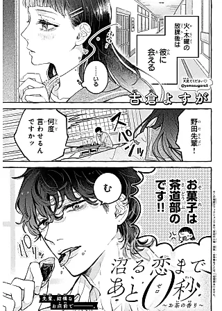 Cover image for the manga called Numaru Koi made Ato 0-byou: Ocha no Kaori