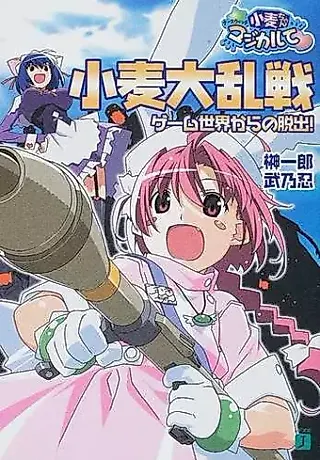 Cover image for the novel called Nurse Witch Komugi-chan Magikarte