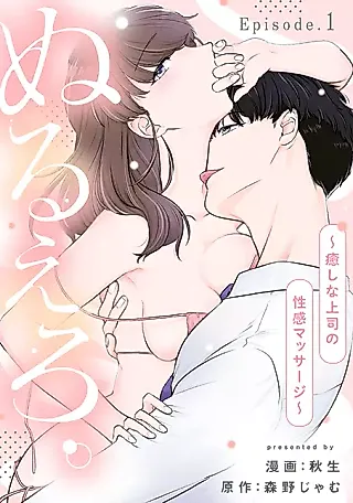 Cover image for the manga called Get wet. ~Healing boss's sensual massage~
