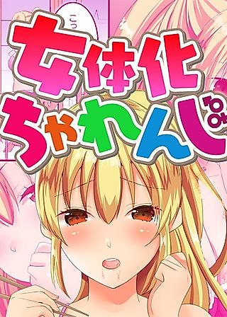 Cover image for the manga called Nyotaika Challenge