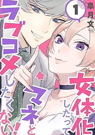 Cover image for the manga called Nyotaika Shitatte Mane to Rabukome Shitakunai!