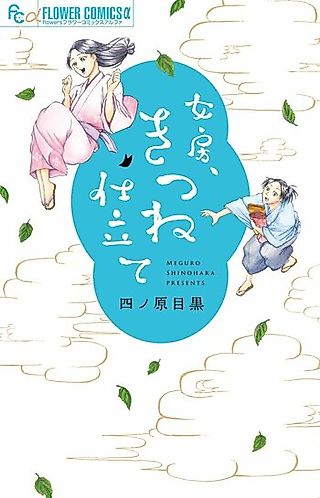 Cover image for the manga called Nyoubou, Kitsune Shitate