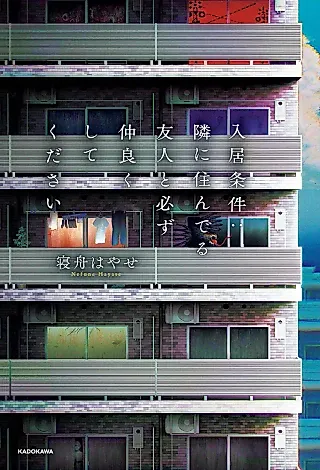 Cover image for the novel called Nyuukyo Jouken: Tonari ni Sunderu Yuujin to Kanarazu Nakayokushite Kudasai