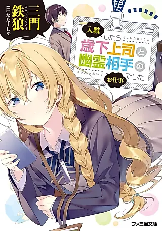Cover image for the novel called Nyuushoku Shitara Toshi Shimokami Tsukasado to Yuurei Aite no Oshigoto deshita