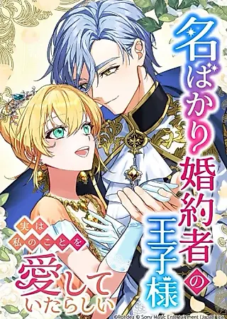 Cover image for the manga called My Fiancé in Name Only Is Actually in Love With Me