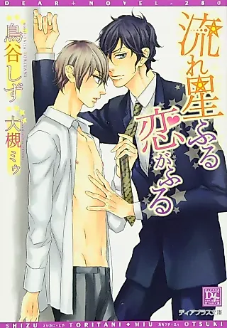 Cover image for the novel called Nagareboshi Furu Koi ga Furu