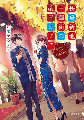 Cover image for the novel called Nagasaki Shinchi Chuukagai no Kusuriya Cafe Chuushuu no Tsuki ni Terasarete