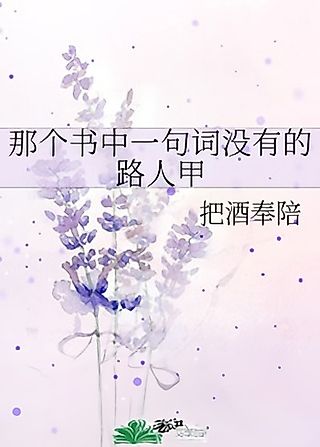 Cover image for the novel called Nage Shu Zhong Yiju Ci Meiyou de Luren Jia