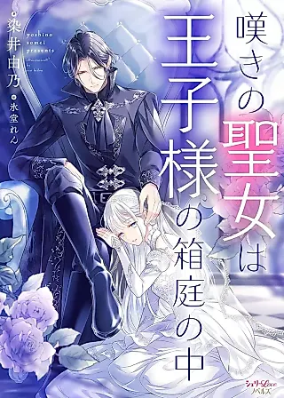 Cover image for the novel called Nageki no Seijo wa Ouji-sama no Hakoniwa no Naka