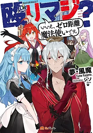 Cover image for the novel called Naguri Maji? Iie, Zero Kyori Mahou Tsukai desu.
