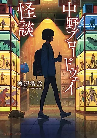 Cover image for the novel called Nakano Broadway Kaidan