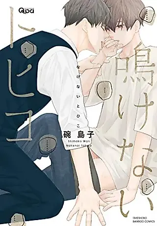 Cover image for the manga called Nakenai Tohiko
