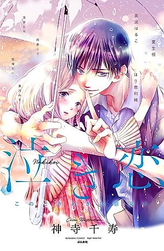Cover image for the manga called Nakikoi - Kono Tokimeki wa Tsumibukai