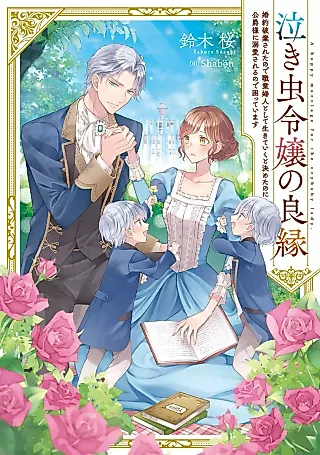 Cover image for the novel called Nakimushi Reijou no Ryouen Konyaku Haki Sareta no de Shokugyou Fujin Toshite Ikiteiku to Kimeta no ni Koushaku-sama ni Dekiai Sareru no de Komatteimasu