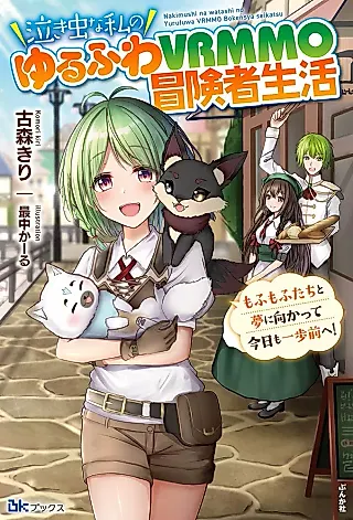 Cover image for the novel called Nakimushina Watashi no Yurufuwa VRMMO Boukensha Seikatsu: Mofumo Futa-tachi Yume ni Mukatte Kyou mo Ippo Mae e!