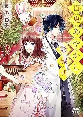 Cover image for the novel called Nakiri Ayakashi Shinryousho