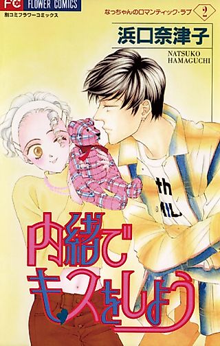 Cover image for the manga called Naisho de Kiss wo Shiyou