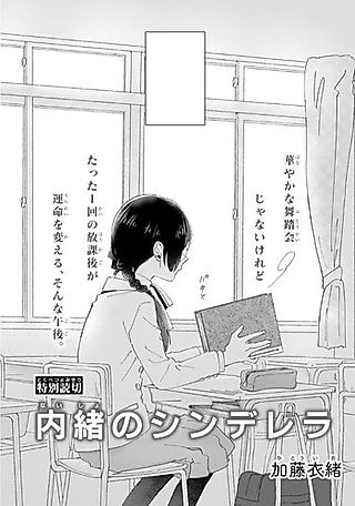 Cover image for the manga called Naisho no Cinderella (Pilot)