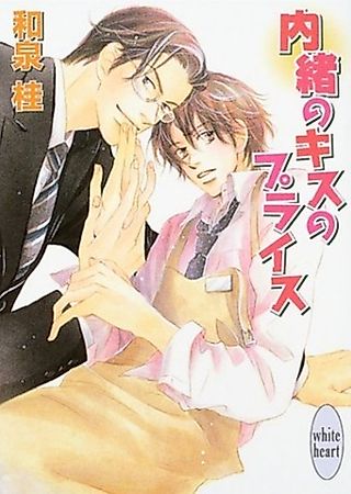 Cover image for the novel called Naisho no Kiss no Price