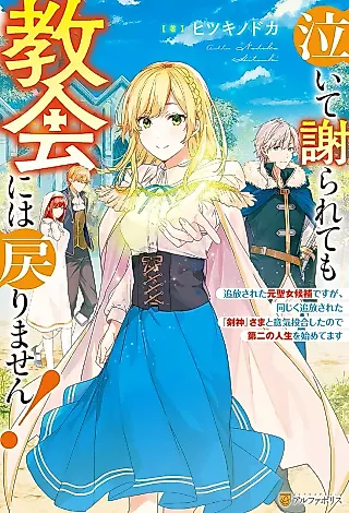 Cover image for the novel called Naite Ayamararete mo Kyoukai ni wa Modori Masen! Tsuihou Sareta Moto Seijo Kouho desu ga, Onajiku Tsuihou Sareta “Kenshin”-sama to Ikitougou Shita no de Daini no Jinsei wo Hajimetemasu