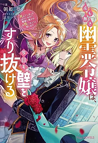 Cover image for the novel called Namo Naki Yuurei Reijou wa, Kyou mo Kabe wo Surinu Keru: Shinde Shimatta mitai na no de, Saigo ni Dare ka no Oyaku ni Tatou to Omoimasu