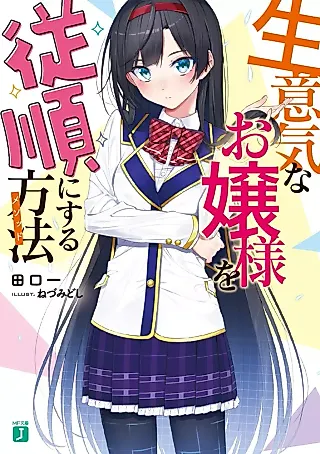 Cover image for the novel called Namaiki na Ojousama wo Juujin ni Suru Houhou