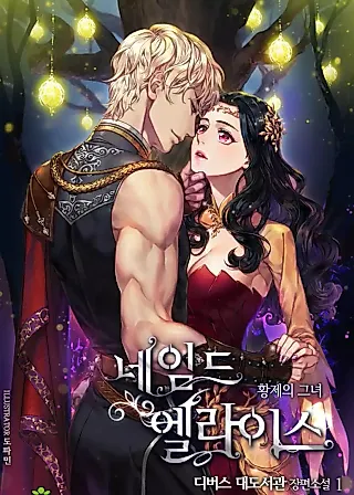 Cover image for the novel called Named Player Elais: The Emperor's Lady