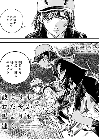 Cover image for the manga called Nami yori mo Odayaka de, Kumo yori mo Hayaku